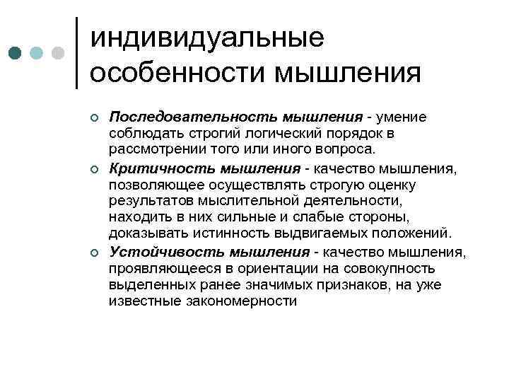 индивидуальные особенности мышления ¢ ¢ ¢ Последовательность мышления - умение соблюдать строгий логический порядок