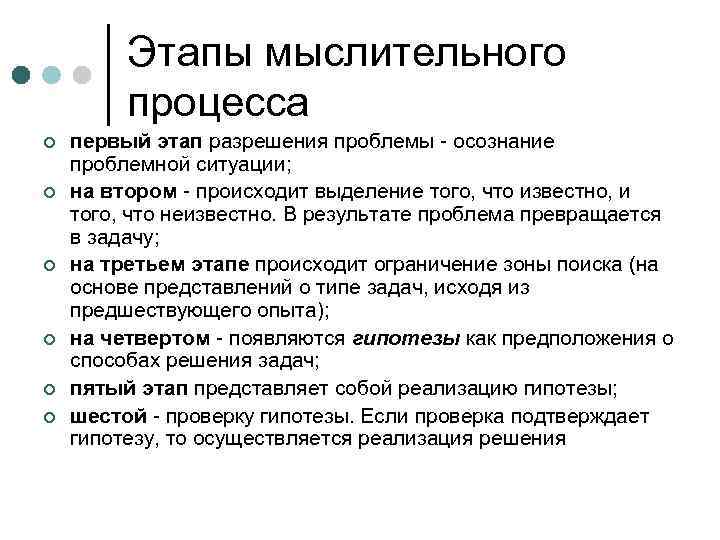 Этапы мыслительного процесса ¢ ¢ ¢ первый этап разрешения проблемы - осознание проблемной ситуации;