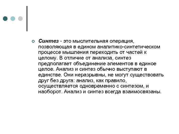 ¢ Синтез - это мыслительная операция, позволяющая в едином аналитико-синтетическом процессе мышления переходить от
