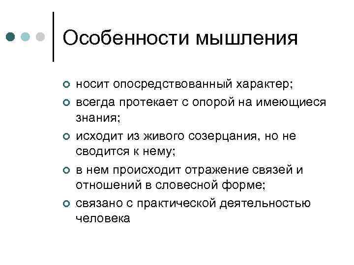 Особенности мышления ¢ ¢ ¢ носит опосредствованный характер; всегда протекает с опорой на имеющиеся