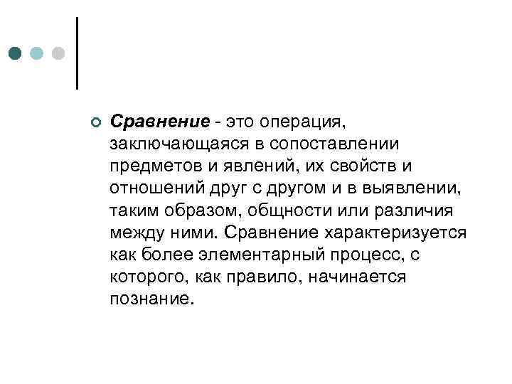 ¢ Сравнение - это операция, заключающаяся в сопоставлении предметов и явлений, их свойств и