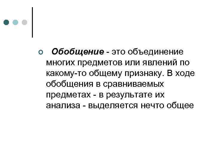 ¢ Обобщение - это объединение многих предметов или явлений по какому-то общему признаку. В