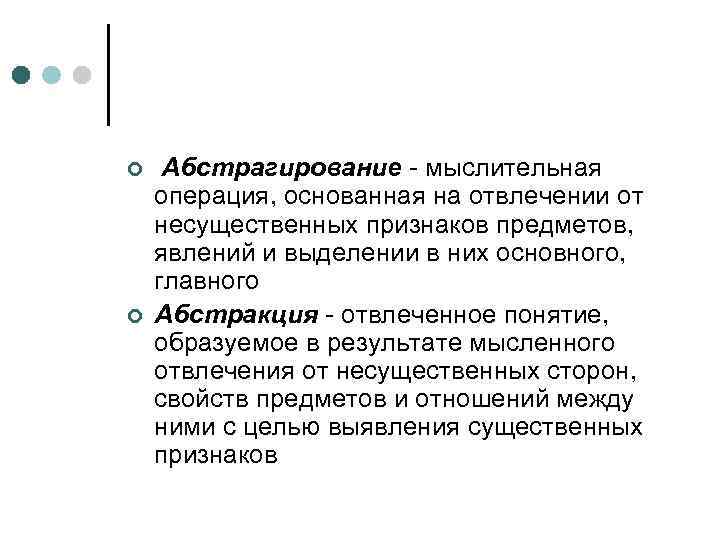 ¢ ¢ Абстрагирование - мыслительная операция, основанная на отвлечении от несущественных признаков предметов, явлений