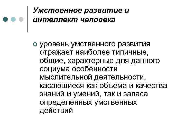 Умственное развитие и интеллект человека ¢ уровень умственного развития отражает наиболее типичные, общие, характерные