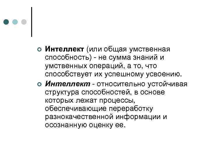 ¢ ¢ Интеллект (или общая умственная способность) - не сумма знаний и умственных операций,