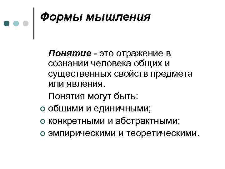 Формы мышления Понятие - это отражение в сознании человека общих и существенных свойств предмета