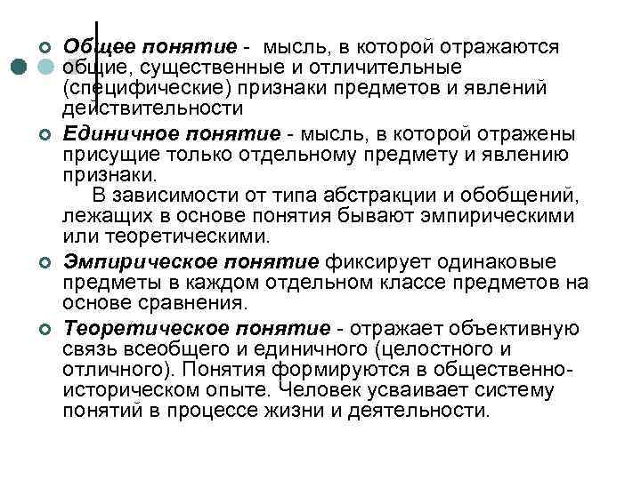 ¢ ¢ Общее понятие - мысль, в которой отражаются общие, существенные и отличительные (специфические)