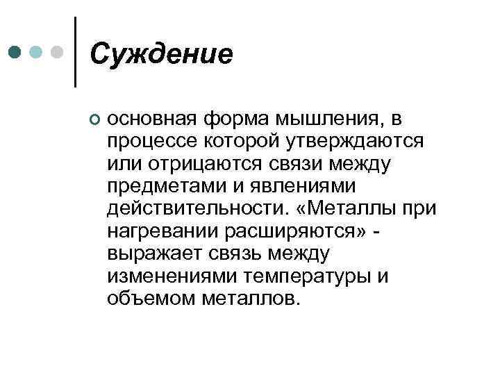 Суждение ¢ основная форма мышления, в процессе которой утверждаются или отрицаются связи между предметами