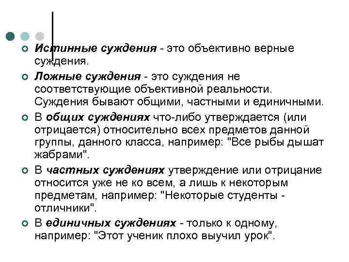 Истинные суждения об истине. Ложное суждение. Ложные суждения примеры. Истинные и ложные суждения примеры. Истинные суждения примеры.