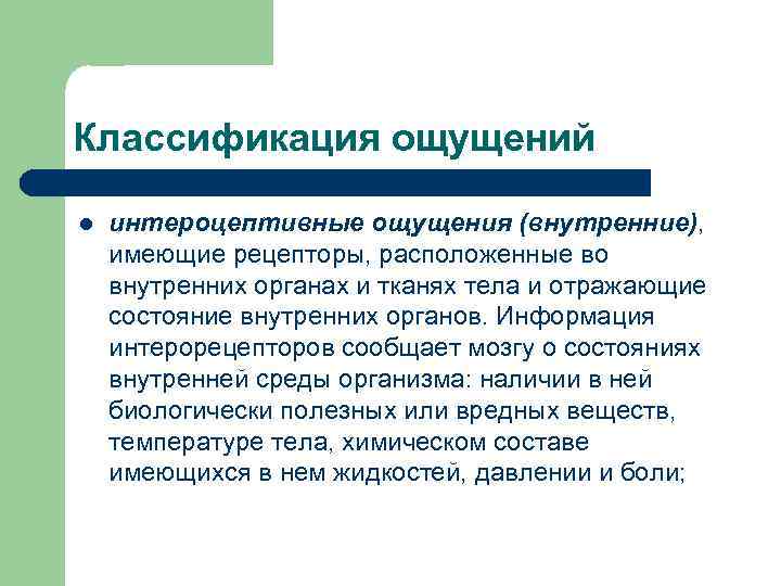 Классификация ощущений l интероцептивные ощущения (внутренние), имеющие рецепторы, расположенные во внутренних органах и тканях