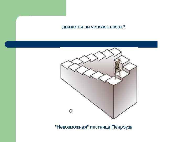 Лестница пенроуза. Невозможная лестница Пенроуза. Парадокс лестницы Пенроуза. Лестница Пенроуза 