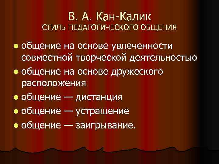 В. А. Кан-Калик СТИЛЬ ПЕДАГОГИЧЕСКОГО ОБЩЕНИЯ l общение на основе увлеченности совместной творческой деятельностью