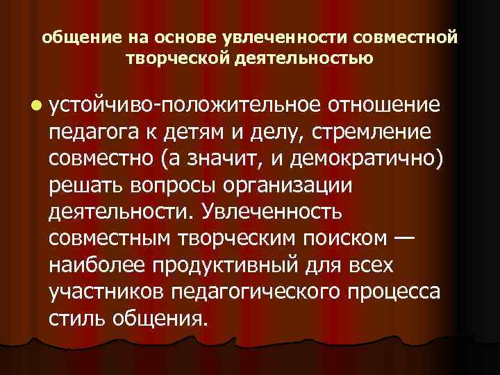 общение на основе увлеченности совместной творческой деятельностью l устойчиво-положительное отношение педагога к детям и