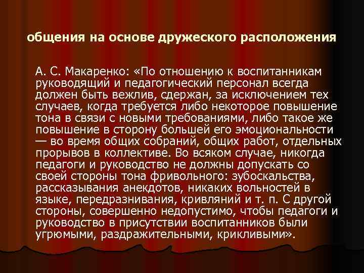 общения на основе дружеского расположения А. С. Макаренко: «По отношению к воспитанникам руководящий и