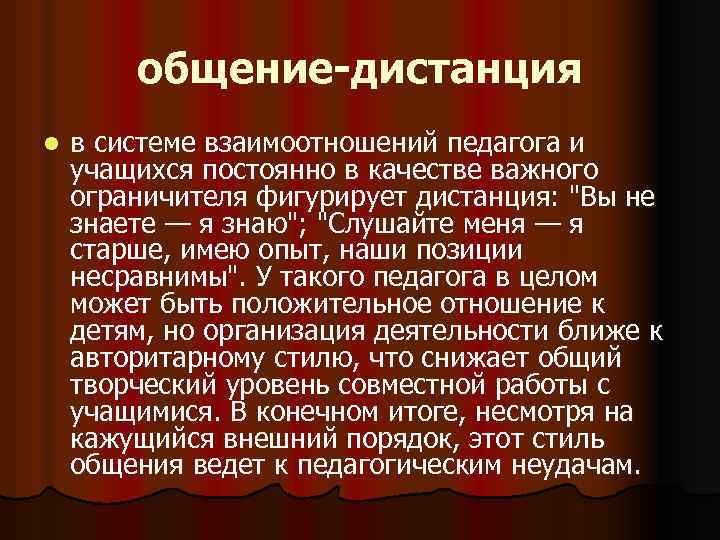 общение-дистанция l в системе взаимоотношений педагога и учащихся постоянно в качестве важного ограничителя фигурирует