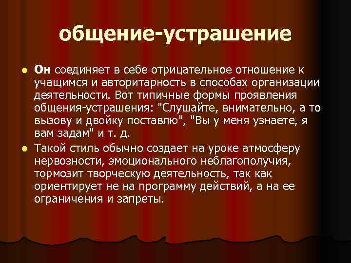 общение-устрашение Он соединяет в себе отрицательное отношение к учащимся и авторитарность в способах организации