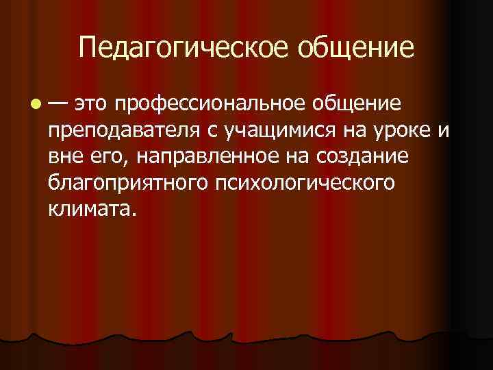 Педагогическое общение l— это профессиональное общение преподавателя с учащимися на уроке и вне его,