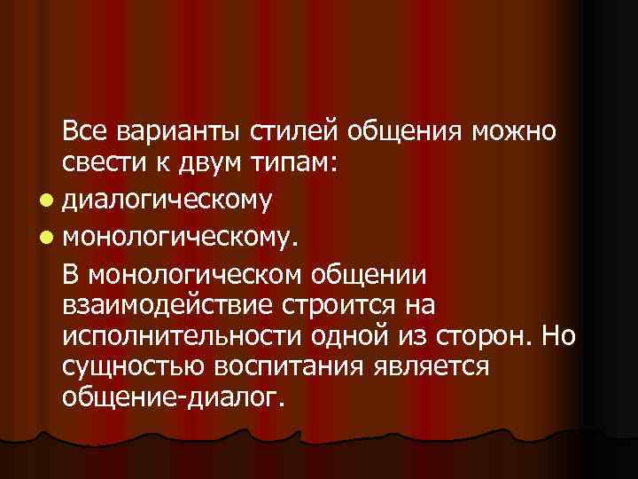 Все варианты стилей общения можно свести к двум типам: l диалогическому l монологическому. В