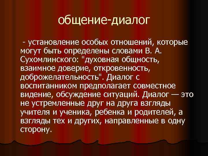 общение-диалог - установление особых отношений, которые могут быть определены словами В. А. Сухомлинского: "духовная