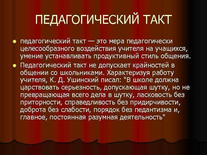 ПЕДАГОГИЧЕСКИЙ ТАКТ педагогический такт — это мера педагогически целесообразного воздействия учителя на учащихся, умение