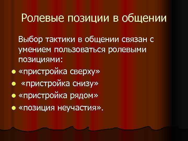 Навыки ролевого общения. Ролевые позиции в общении. Позиции в общении психология. Тактики общения.