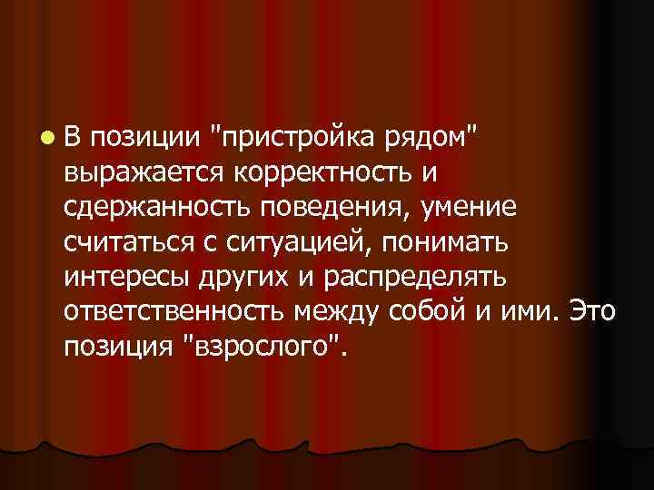 l. В позиции "пристройка рядом" выражается корректность и сдержанность поведения, умение считаться с ситуацией,