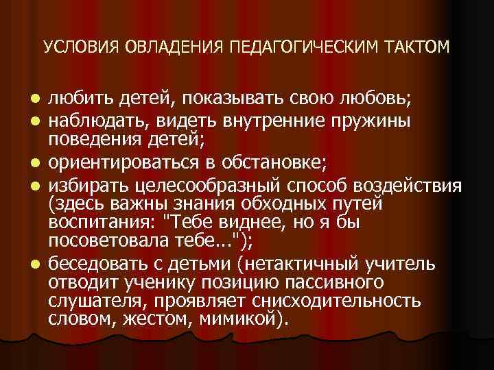 УСЛОВИЯ ОВЛАДЕНИЯ ПЕДАГОГИЧЕСКИМ ТАКТОМ l l l любить детей, показывать свою любовь; наблюдать, видеть