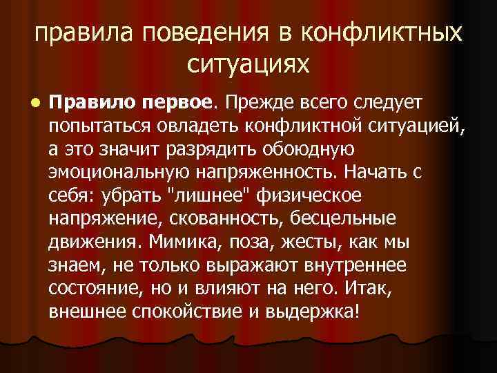 правила поведения в конфликтных ситуациях l Правило первое. Прежде всего следует попытаться овладеть конфликтной