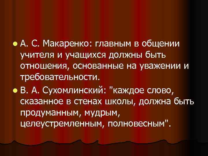 l А. С. Макаренко: главным в общении учителя и учащихся должны быть отношения, основанные