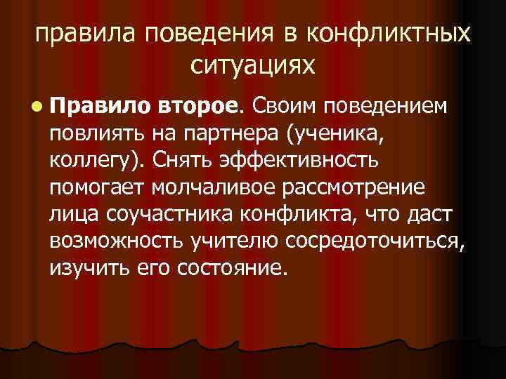 правила поведения в конфликтных ситуациях l Правило второе. Своим поведением повлиять на партнера (ученика,