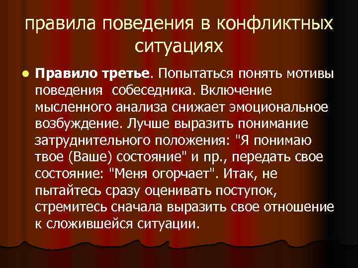 правила поведения в конфликтных ситуациях l Правило третье. Попытаться понять мотивы поведения собеседника. Включение