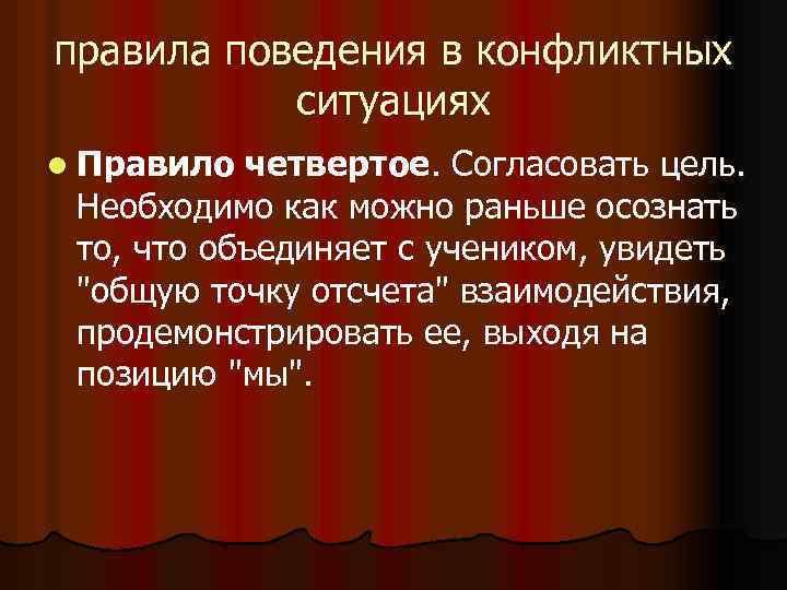 правила поведения в конфликтных ситуациях l Правило четвертое. Согласовать цель. Необходимо как можно раньше