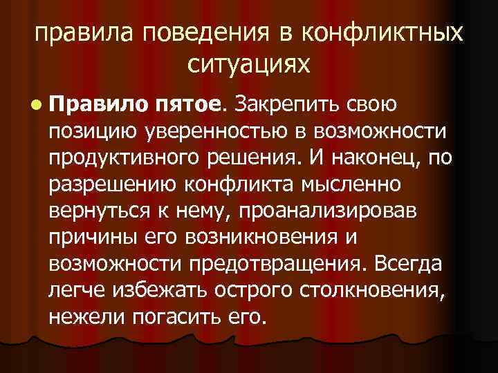 правила поведения в конфликтных ситуациях l Правило пятое. Закрепить свою позицию уверенностью в возможности