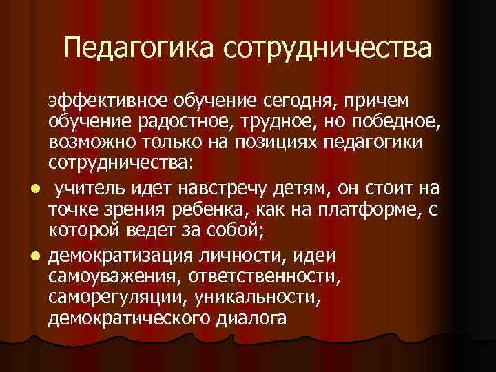 Педагогика сотрудничества эффективное обучение сегодня, причем обучение радостное, трудное, но победное, возможно только на