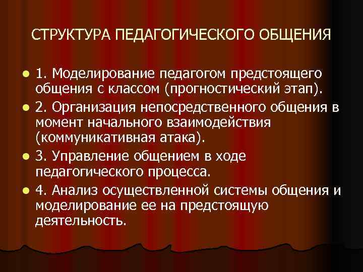 Уровни И Стили Педагогического Общения