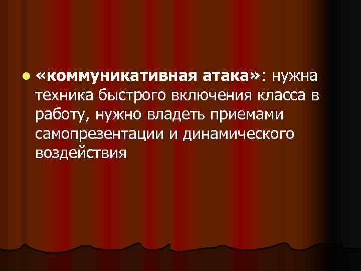 l «коммуникативная атака» : нужна техника быстрого включения класса в работу, нужно владеть приемами