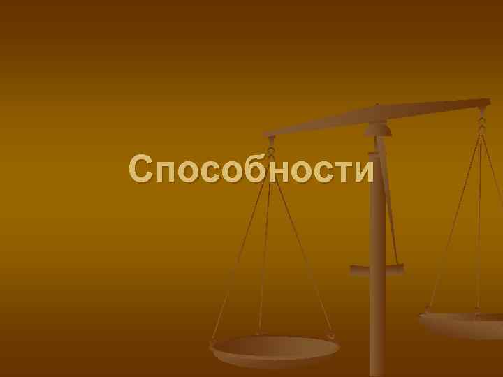 Способности 