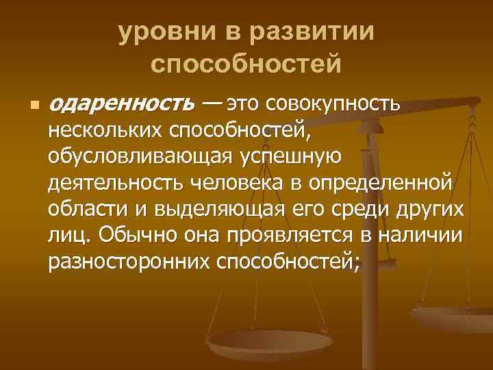 уровни в развитии способностей n одаренность — это совокупность нескольких способностей, обусловливающая успешную деятельность