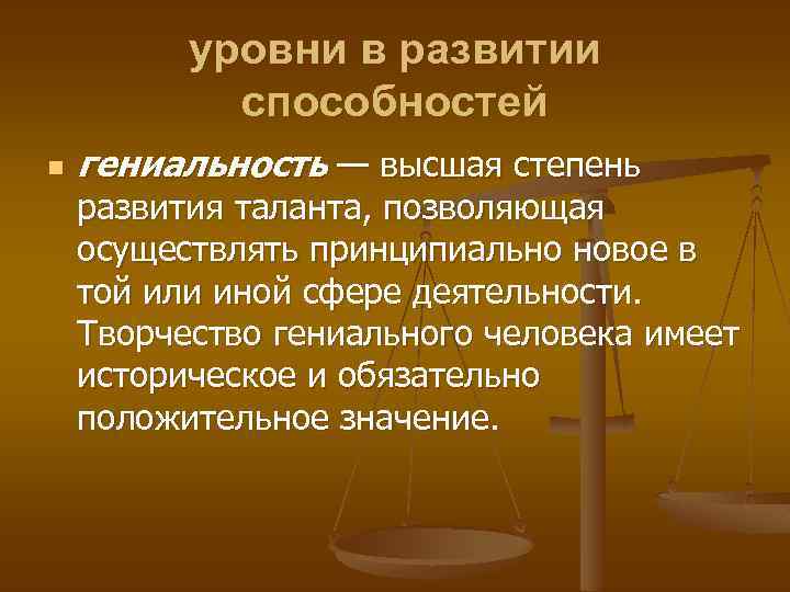 уровни в развитии способностей n гениальность — высшая степень развития таланта, позволяющая осуществлять принципиально
