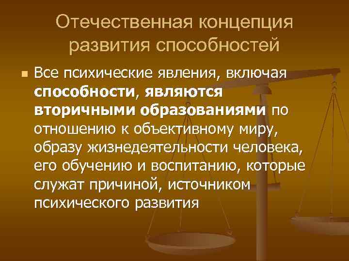 Отечественная понятие. Концепции способностей. Концепции возникновения способностей. Основные концепции способностей. Концепция формирования способностей.