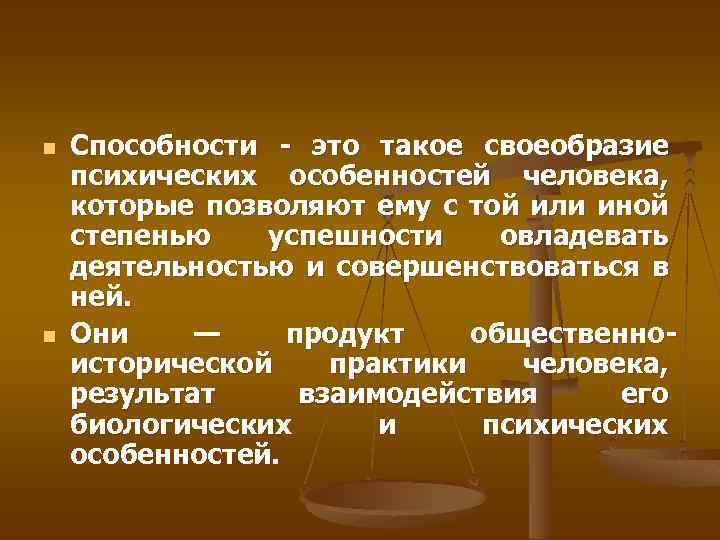 n n Способности - это такое своеобразие психических особенностей человека, которые позволяют ему с