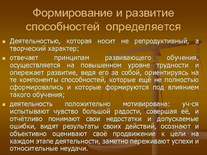 Формирование и развитие способностей определяется n n n Деятельностью, которая носит не репродуктивный, а