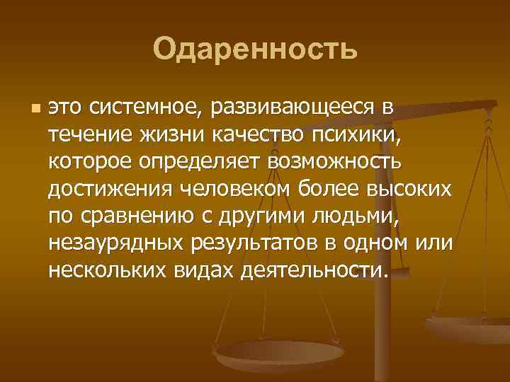 Одаренность n это системное, развивающееся в течение жизни качество психики, которое определяет возможность достижения