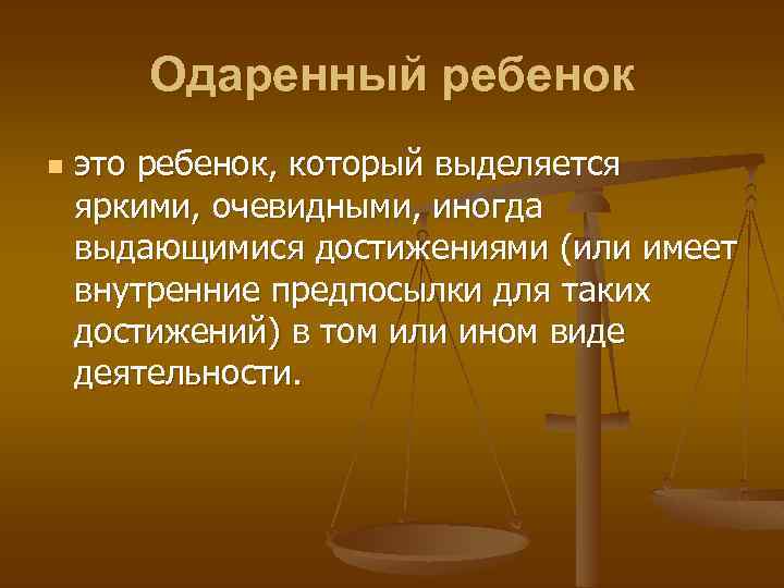 Одаренный ребенок n это ребенок, который выделяется яркими, очевидными, иногда выдающимися достижениями (или имеет