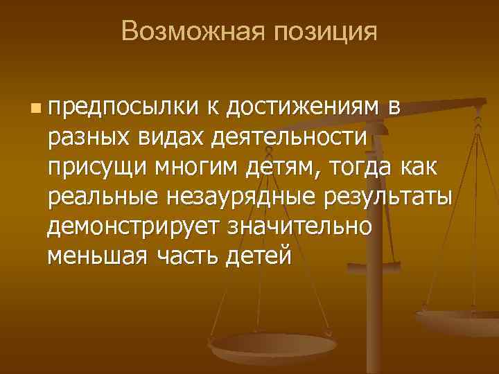 Возможная позиция n предпосылки к достижениям в разных видах деятельности присущи многим детям, тогда
