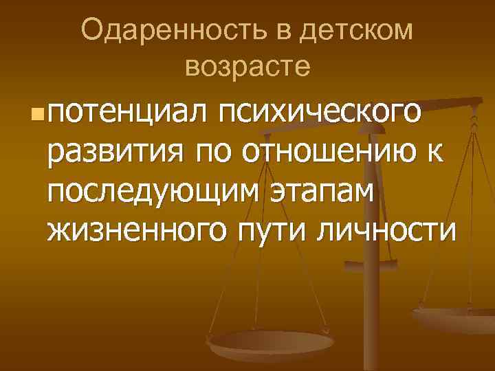 Одаренность в детском возрасте n потенциал психического развития по отношению к последующим этапам жизненного