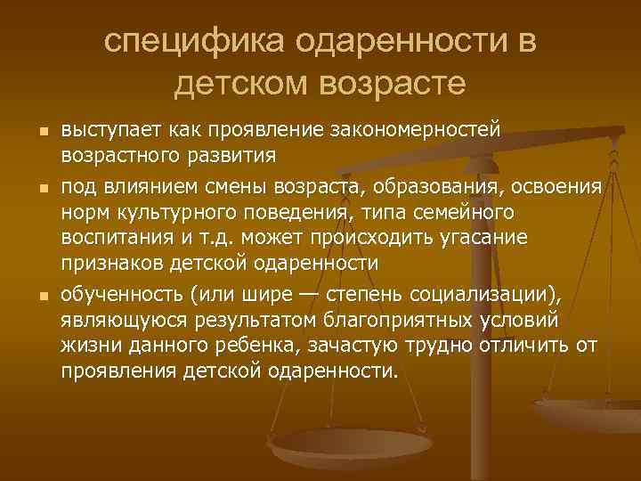 специфика одаренности в детском возрасте n n n выступает как проявление закономерностей возрастного развития