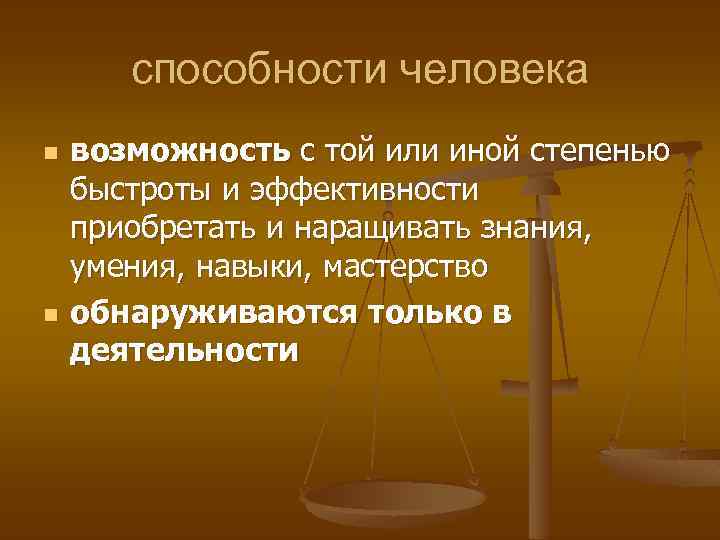 способности человека n n возможность с той или иной степенью быстроты и эффективности приобретать