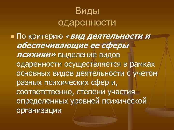 Виды одаренности n По критерию «вид деятельности и обеспечивающие ее сферы психики» выделение видов