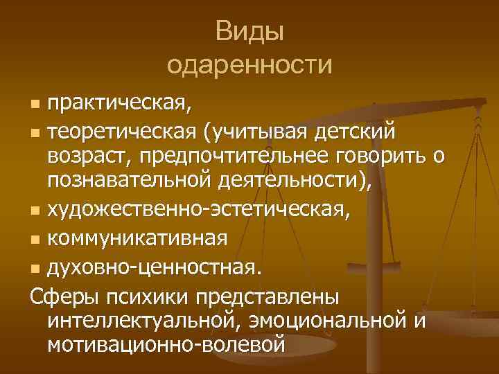 Виды одаренности практическая, n теоретическая (учитывая детский возраст, предпочтительнее говорить о познавательной деятельности), n